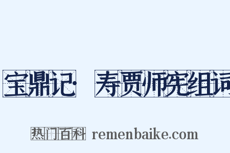 宝鼎记·寿贾师宪组词是什么意思的图片